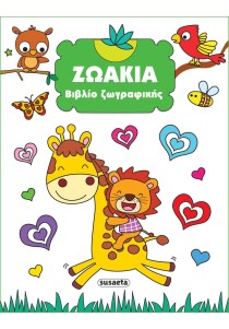 Ζωάκια (Βιβλίο ζωγραφικής)