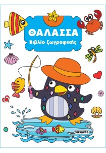 Θάλασσα (Βιβλίο ζωγραφικής)