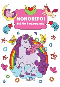Μονόκεροι (Βιβλίο ζωγραφικής)