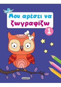 Μου αρέσει να ζωγραφίζω 1