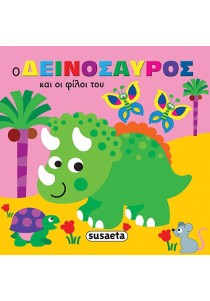 Ο δεινόσαυρος και οι φίλοι του