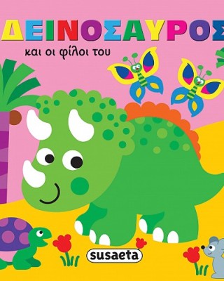 Ο δεινόσαυρος και οι φίλοι του