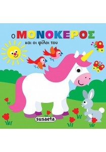 Ο μονόκερος και οι φίλοι του