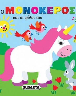 Ο μονόκερος και οι φίλοι του