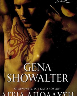 Άγρια απόλαυση