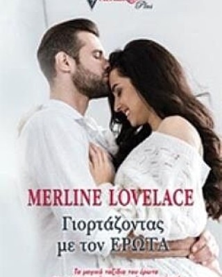 ΓΙΟΡΤΑΖΟΝΤΑΣ ΜΕ ΤΟΝ ΕΡΩΤΑ