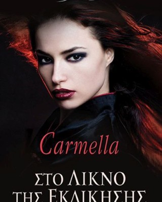 Στο λίκνο της εκδίκησης