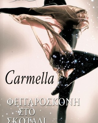 Φεγγαρόσκονη στο σκοτάδι