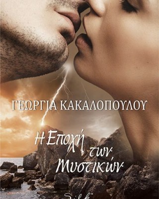 Η εποχή των μυστικών