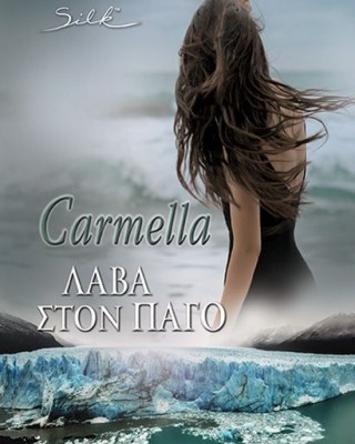 Λάβα στον πάγο