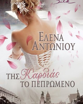 Της καρδιάς το πεπρωμένο