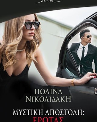 Μυστική αποστολή: Έρωτας