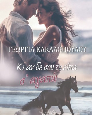 Κι αν δε σου το είπα σ'αγαπώ