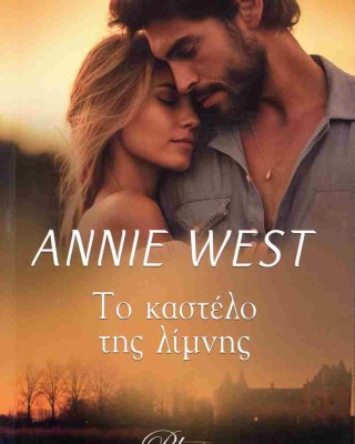 Το καστέλο της λίμνης