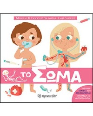 ΤΟ ΣΩΜΑ ΜΙΚΡΗ ΕΓΚΥΚΛΟΠΑΙΔΕΙΑ LAROUSSE