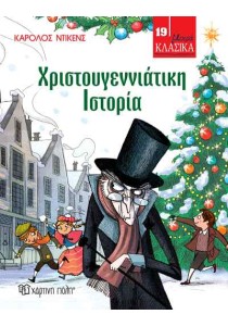 Χριστουγεννιάτικη ιστορία