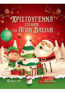 Χριστούγεννα στο χωριό του Άγιου Βασίλη, Βιβλίο με εικόνες που ξεπετάγονται