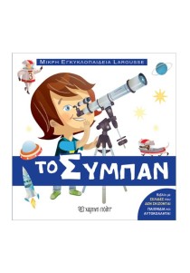 ΤΟ ΣΥΜΠΑΝ