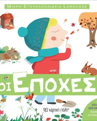 ΜΙΚΡΗ ΕΓΚΥΚΛΟΠΑΙΔΕΙΑ LAROUSSE 7 - ΟΙ ΕΠΟΧΕΣ