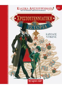 Χριστουγεννιάτικη ιστορία