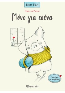 Μόνο για Εσένα