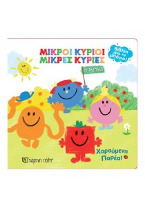 Βιβλία για το Μπάνιο 6 Μικροί Κύριοι - Μικρές Κυρίες Χαρούμενη Παρέα!