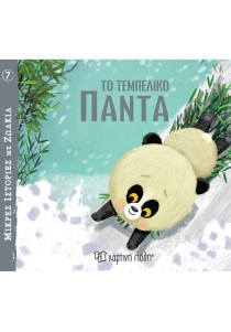 Το τεμπέλικο πάντα (Veitch Catherine)