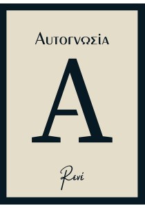 Αυτογνωσία - Ρενέ