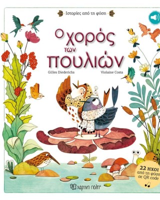 Ο χορός των πουλιών (Ιστορίες από τη φύση)