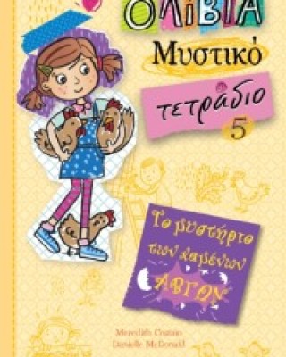 ΤΟ ΜΥΣΤΗΡΙΟ ΤΩΝ ΧΑΜΕΝΩΝ ΑΒΓΩΝ - ΟΛΙΒΙΑ ΜΥΣΤΙΚΟ ΤΕΤΡΑΔΙΟ 5
