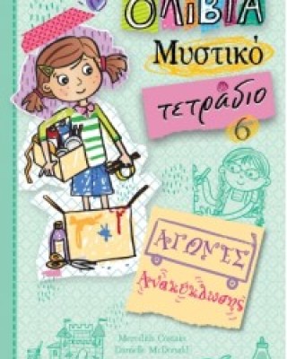 ΑΓΩΝΕΣ ΑΝΑΚΥΚΛΩΣΗΣ - ΟΛΙΒΙΑ ΜΥΣΤΙΚΟ ΤΕΤΡΑΔΙΟ 6