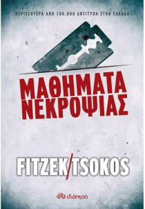 Μαθήματα νεκροψίας