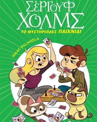 Λέσχη μυστηρίου Σέργουφ Χολμς 12: Το μυστηριώδες παιχνίδι