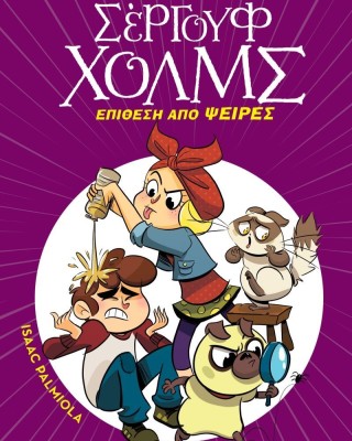 Λέσχη μυστηρίου Σέργουφ Χολμς 11: Επίθεση από ψείρες