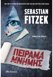Πείραμα μνήμης