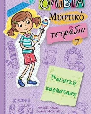 ΟΛΙΒΙΑ ΜΥΣΤΙΚΟ ΤΕΤΡΑΔΙΟ 7: ΜΟΥΣΙΚΗ ΠΑΡΑΣΤΑΣΗ