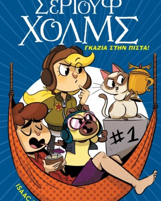 Λέσχη μυστηρίου Σέργουφ Χολμς 13: Γκάζια στην πίστα