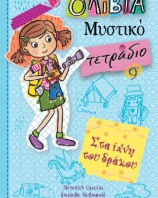 ΟΛΙΒΙΑ ΜΥΣΤΙΚΟ ΤΕΤΡΑΔΙΟ 9: ΣΤΑ ΙΧΝΗ ΤΟΥ ΔΡΑΚΟΥ