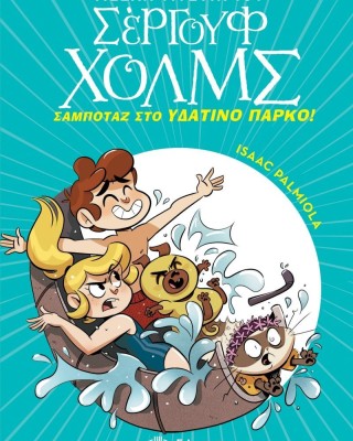 Λέσχη μυστηρίου Σέργουφ Χολμς 14: Σαμποτάζ στο υδάτινο πάρκο!