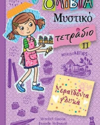 ΟΛΙΒΙΑ ΜΥΣΤΙΚΟ ΤΕΤΡΑΔΙΟ 11: ΝΕΡΑΙΔΕΝΙΑ ΓΛΥΚΑ