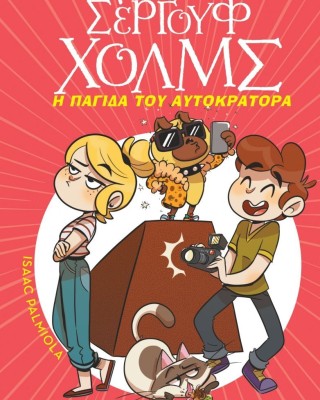 Λέσχη μυστηρίου Σέργουφ Χολμς 15: Η παγίδα του αυτοκράτορα