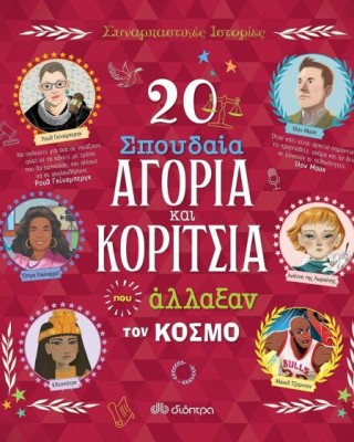 20 ΣΠΟΥΔΑΙΑ ΑΓΟΡΙΑ ΚΑΙ ΚΟΡΙΤΣΙΑ ΠΟΥ ΑΛΛΑΞΑΝ ΤΟΝ ΚΟΣΜΟ