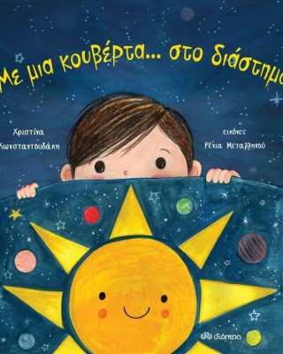 Με μια κουβέρτα... στο διάστημα!