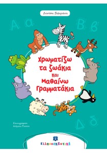 Χρωματίζω τα ζωάκια και μαθαίνω γραμματάκια