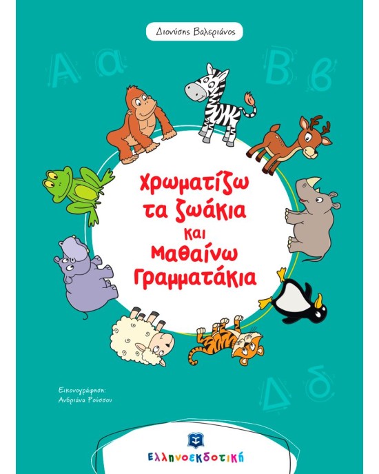 Χρωματίζω τα ζωάκια και μαθαίνω γραμματάκια