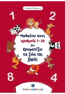 Μαθαίνω τους αριθμούς 1-20 και χρωματίζω τα ζώα της ξηράς