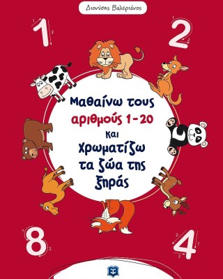 Μαθαίνω τους αριθμούς 1-20 και χρωματίζω τα ζώα της ξηράς
