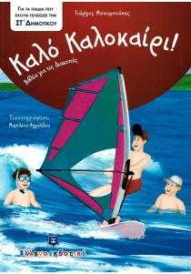 Καλό Καλοκαίρι: Για τα παιδιά που έχουν τελειώσει την ΣΤ΄ Δημοτικού
