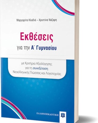 Εκθέσεις για την A' Γυμνασίου