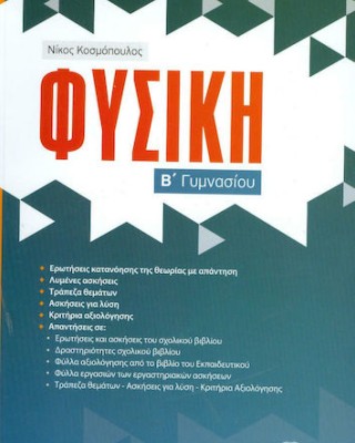 Φυσική Β΄ Γυμνασίου
